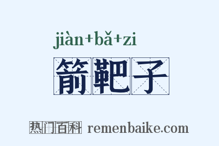 箭靶子是什么意思的图片
